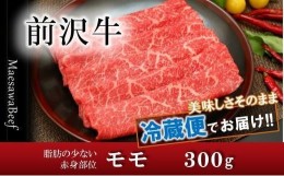 【ふるさと納税】【すき焼き用】前沢牛モモ（300g）【冷蔵発送】【離島配送不可】 ブランド牛肉　特選　スライス　指定日配送