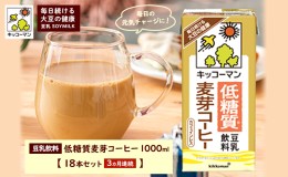 【ふるさと納税】キッコーマン 低糖質豆乳麦芽コーヒー1000ml 18本セット 1000ml 3ケースセット 【3か月連続】 