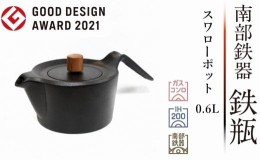 【ふるさと納税】南部鉄器 鉄瓶 スワローポット 0.6L 【 及富作】 IH調理器 伝統工芸品 日本製 鉄分 窯焼き 白湯 デトックス 縁起物 調理