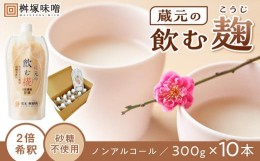 【ふるさと納税】【砂糖不使用・ノンアルコール】　蔵元の飲む糀〜2倍希釈甘酒の素〜　３００ｇ×１０本