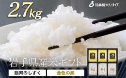 【ふるさと納税】純情米いわて　岩手県産米ギフト　2.7kg　岩手の高級品種米2種を食べ比べ！