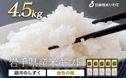 【ふるさと納税】純情米いわて　岩手県産米ギフト　4.5kg　岩手の高級品種米2種を食べ比べ！