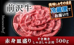 【ふるさと納税】前沢牛 赤身皿盛りすきやき・しゃぶしゃぶ用（500g）【冷蔵発送】【離島配送不可】  柔らかいなのにさっぱりした赤身！ 