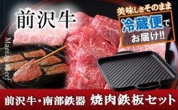 【ふるさと納税】前沢牛・南部鉄器 焼肉とグリル鉄板セット 【奥州市産品の豪華組み合わせ】（前沢牛上カルビ・肩ロース・モモ 計400g、