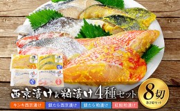 【ふるさと納税】西京漬け・粕漬け4種セット　キンキ・銀たら・紅鮭