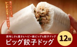 【ふるさと納税】フタバ食品　餃子ドッグ4個×3袋　計12個　1.8kg