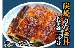 【ふるさと納税】炭焼うな富士　国産うなぎ丼お茶碗一杯分