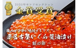 【ふるさと納税】いくら 醤油漬け 150g 北海道 鮭の卵 化粧箱入り 愛名古屋