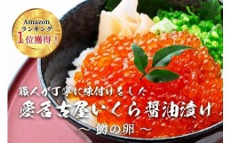 【ふるさと納税】いくら 醤油漬け 500g 鱒の卵 化粧箱入り 愛名古屋