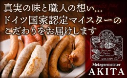 【ふるさと納税】AkitaHam無添加ソーセージとペーストセット