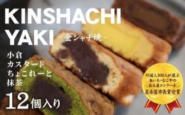 【ふるさと納税】【名古屋市長賞受賞】金シャチ焼12個詰め合わせ【人形焼き】カステラまんじゅう