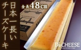 【ふるさと納税】全長48cm日本一長いチーズケーキ「ブリッジチーズケーキ」ふるふわ食感