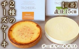 【ふるさと納税】【チーズケーキ専門店】贅沢２種のチーズケーキギフト