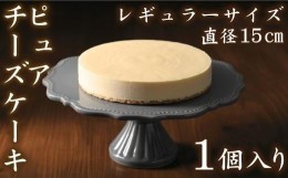 【ふるさと納税】【クリーミーな舌触り】チーズケーキ ピュア レギュラー