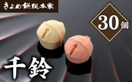 【ふるさと納税】【縁起物としても人気】千鈴　杉箱入り (30個入り) 干菓子 和菓子