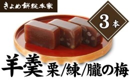 【ふるさと納税】【国産大豆使用】羊羹（栗・練・朧の梅）３本入り 和菓子