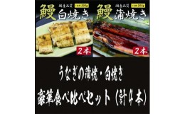 【ふるさと納税】国産うなぎの蒲焼・白焼き豪華食べ比べセット（蒲焼2尾・白焼き2尾 計4尾）