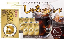 【ふるさと納税】しゃちブレンドアイスリキッドコーヒー　1000ｍｌ×6本入