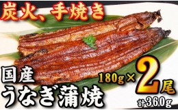 【ふるさと納税】【炭火・職人手焼き】　国産うなぎ蒲焼　約180g×2尾・たれ・山椒　和食竜むら