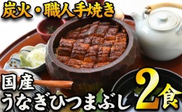 【ふるさと納税】【炭火・職人手焼き】　国産うなぎひつまぶし　二食分　ねぎ・わさび・のり・お出汁・山椒　和食竜むら