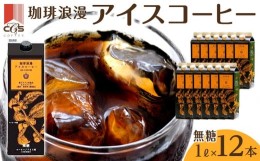 【ふるさと納税】珈琲浪漫アイスコーヒー１Ｌ×12本　無糖