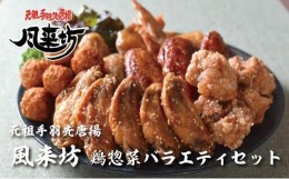 【ふるさと納税】風来坊　鶏総菜バラエティセット