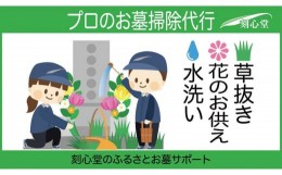 【ふるさと納税】 プロのお墓掃除代行（刻心堂のふるさとお墓サポート）：水洗い・花のお供え・草抜き