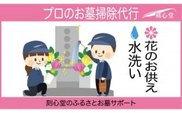 【ふるさと納税】 プロのお墓掃除代行（刻心堂のふるさとお墓サポート）：水洗い・花のお供え