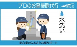 【ふるさと納税】 プロのお墓掃除代行（刻心堂のふるさとお墓サポート）：水洗い