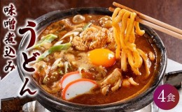 【ふるさと納税】名古屋伝統の味噌煮込みうどん（4食セット）大正１４年創業　味噌煮込みうどんの山本屋　手打ち麺にこだわり！