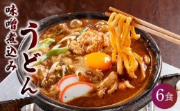 【ふるさと納税】名古屋伝統の味噌煮込みうどん（6食セット）大正１４年創業　味噌煮込みうどんの山本屋　手打ち麺にこだわり！