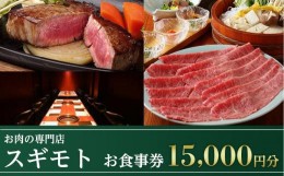 【ふるさと納税】お肉の専門店「スギモト」15,000円お食事券