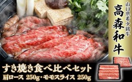 【ふるさと納税】山口県産「高森和牛」すき焼き食べくらべセット（肩ロース250g・ももスライス250g）