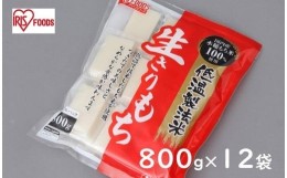 【ふるさと納税】低温製法米の生きりもち個包装800g×12袋（9.6kｇ） アイリスオーヤマ【１週間程度で発送】