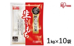 【ふるさと納税】低温製法米の生きりもち個包装1kg×10袋(10kg) アイリスオーヤマ【１週間程度で発送】