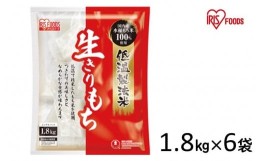 【ふるさと納税】低温製法米の生きりもち個包装1.8kg×６袋(10.8kg) アイリスオーヤマ【１週間程度で発送】