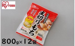 【ふるさと納税】低温製法米の生きりもちハーフカットサイズ800g×12袋(9.6kg) アイリスオーヤマ【１週間程度で発送】