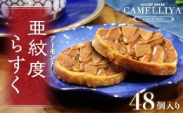 【ふるさと納税】ベーカリーで焼き上げる「亜紋度らすく」(24個入り)×２箱　パン職人が作る濃厚アーモンドラスク