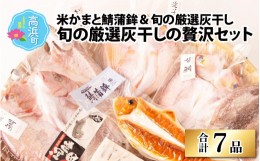 【ふるさと納税】福井県産 米かまぼこ 鯖蒲鉾＆旬の厳選灰干しの贅沢 7品セット(旬の厳選灰干しの贅沢セット)