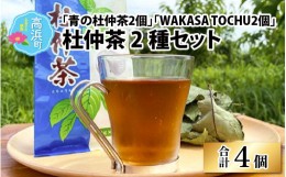 【ふるさと納税】福井県高浜町産 杜仲茶 2種セット「青の杜仲茶2個」「WAKASA TOCHU2個」