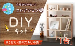 【ふるさと納税】京若狭 杉を使ったDIYキット コレクション棚【取り付け・壁の穴あけ不要＆説明書付】