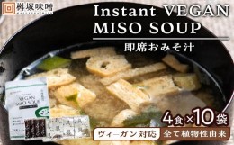 【ふるさと納税】【ヴィーガン対応】Instant VEGAN MISO SOUP ４食×１０袋（４０食分）