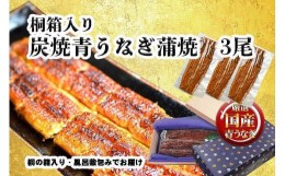 【ふるさと納税】桐箱入り　炭焼うな富士国産青うなぎ長焼三尾　きざみうなぎ付き