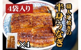 【ふるさと納税】炭焼うな富士　職人地焼きの　国産うなぎ半身　4袋入り