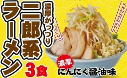 【ふるさと納税】濃厚がっつり醤油味！《二郎系ラーメン3食》にんにく醤油　超極太麺