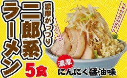 【ふるさと納税】濃厚がっつり醤油味！《二郎系ラーメン5食》にんにく醤油　超極太麺