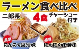 【ふるさと納税】濃厚がっつり醤油味&にんにく味噌味！《二郎系食べ比べ４食》チャーシュー付き　超極太麺