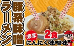 【ふるさと納税】濃厚にんにく味噌味！≪豚系・味噌ラーメン２食》超極太麺