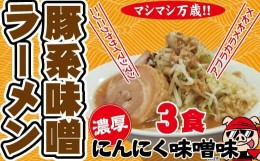 【ふるさと納税】濃厚にんにく味噌味！≪豚系・味噌ラーメン３食》超極太麺