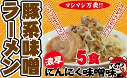 【ふるさと納税】濃厚にんにく味噌味！≪豚系・味噌ラーメン５食》超極太麺